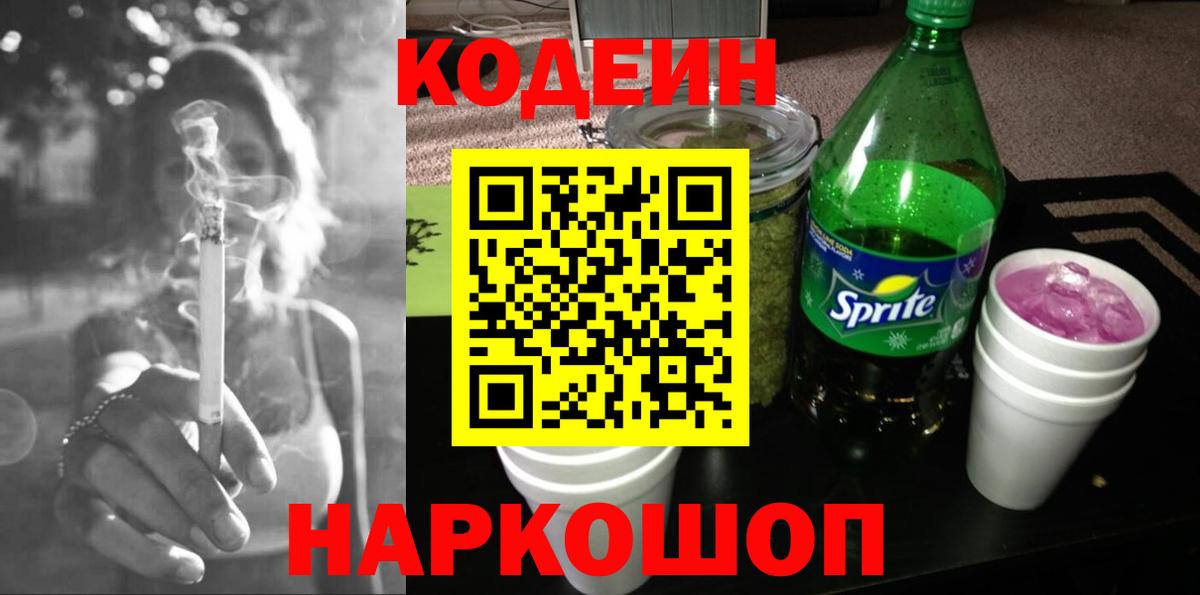 Codein Purple Drank  Кодеиновый сироп Lean напиток Lean (лин)  Вход с VPN  Тольятти 